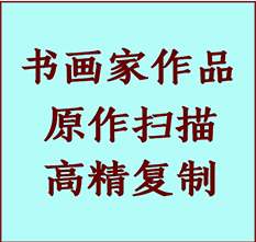 阳泉市书画作品复制高仿书画阳泉市艺术微喷工艺阳泉市书法复制公司